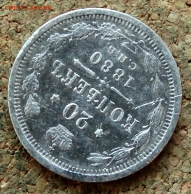 20 копеек 1880 СПБ НФ До 30.10.2019 22-00 по Москве - 4.JPG