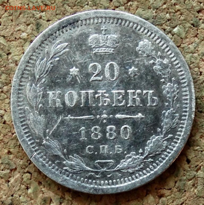 20 копеек 1880 СПБ НФ До 30.10.2019 22-00 по Москве - 2.JPG