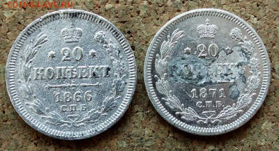 20 копеек 1866,1871 СПБ До 30.10.2019 22-00 по Москве - 2.JPG