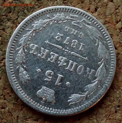 15 копеек 1872 СПБ НI До 30.10.2019 22-00 по Москве - 4.JPG