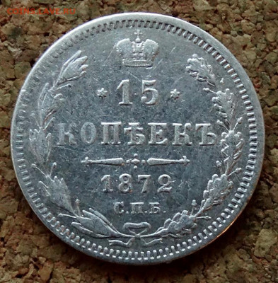 15 копеек 1872 СПБ НI До 30.10.2019 22-00 по Москве - 2.JPG