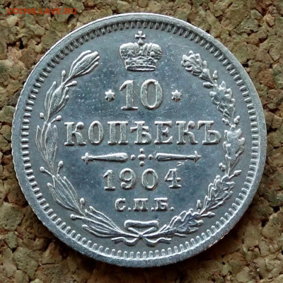 10 копеек 1904 СПБ АР До 30.10.2019 22-00 по Москве - 2.JPG