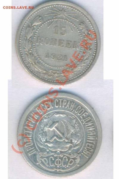 CCCР 15 коп. 1921г. норм. сост,до 05.05.2009г. 21.00 - M- 16