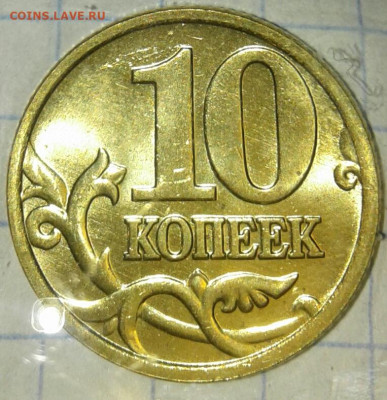 10 копеек 2004 м в штемпельном блеске, до 27.10.19 - 20191024_232524-1