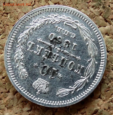 10 копеек 1860 СПБ ФБ До 30.10.2019 22-00 по Москве - 4.JPG