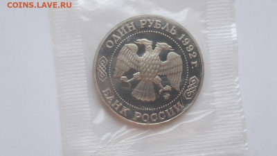 1р 1992г Лобачевский пруф запайка, до 31.10 - О Лобачевский-2
