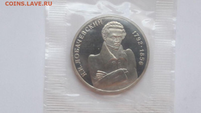 1р 1992г Лобачевский пруф запайка, до 31.10 - О Лобачевский-1