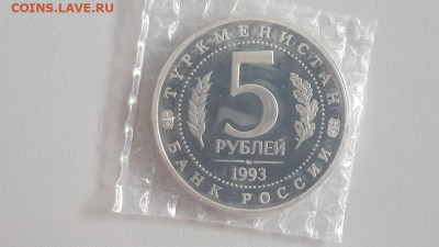 5р 1993г Мерв пруф запайка, до 31.10 - О Мерв-2