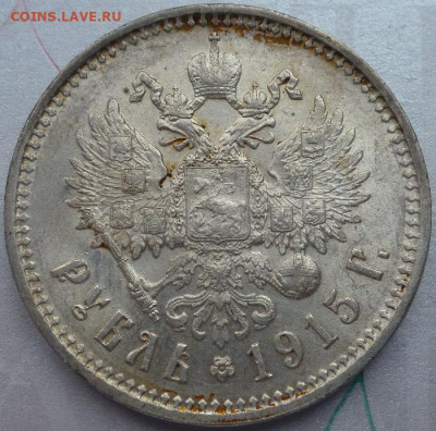 1 Рубль 1915 (в.с) поделка или нет? - P1040798.JPG