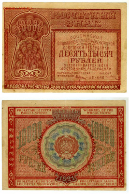 10000 руб 1921 отличная с рубля до 30.10 есть блиц - 10000-1921