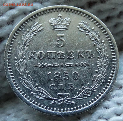 5 копеек 1850 СПБ ПА До 30.10.2019 22-00 по Москве - 4.JPG