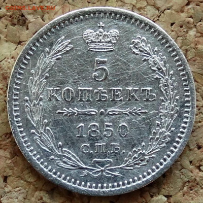 5 копеек 1850 СПБ ПА До 30.10.2019 22-00 по Москве - 2.JPG