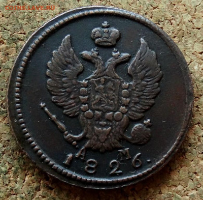 2 копейки 1826 КМ АМ До 30.10.2019 22-00 по Москве - 1.JPG