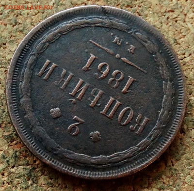 2 копейки 1861 ЕМ До 30.10.2019 22-00 по Москве - 4.JPG