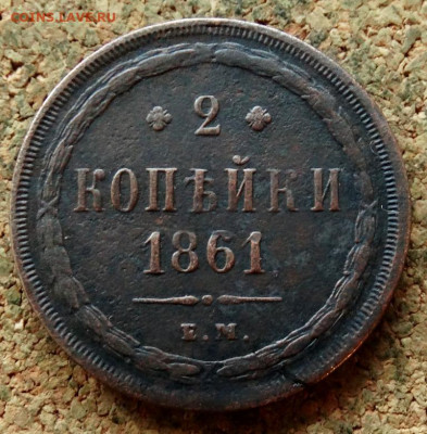 2 копейки 1861 ЕМ До 30.10.2019 22-00 по Москве - 2.JPG