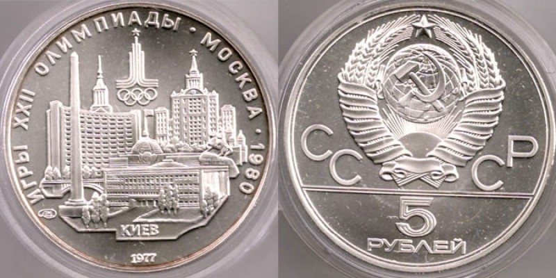 Серебро Олимпиады 1980 ... ОПТОМ :) - 5rub1977-kiev
