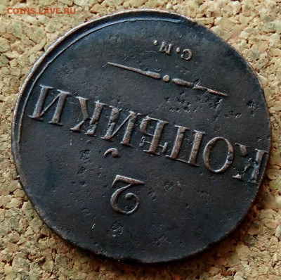 2 копейки Масон 1838 СМ До 30.10.2019 22-00 по Москве - 4.JPG