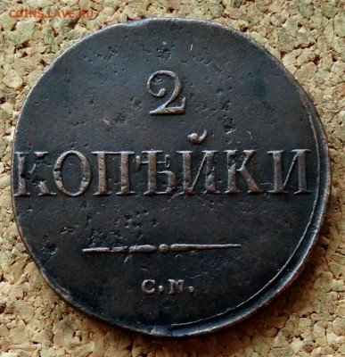 2 копейки Масон 1838 СМ До 30.10.2019 22-00 по Москве - 2.JPG