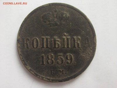 Копейка 1859 ЕМ до 29.10.19 в 22:00 мск. - IMG_3508.JPG
