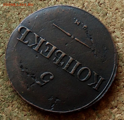 5 копеек Масон 1831 СМ До 30.10.2019 22-00 по Москве - 4.JPG