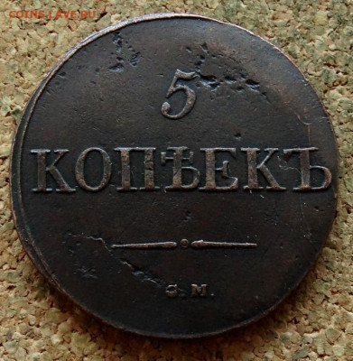 5 копеек Масон 1831 СМ До 30.10.2019 22-00 по Москве - 2.JPG
