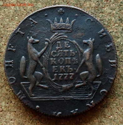 Десять копеек Сибирь 1777 КМ До 30.10.2019 22-00 по Москве - 2.JPG