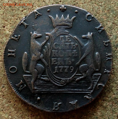 Десять копеек Сибирь 1779 КМ До 30.10.2019 22-00 по Москве - 2.JPG