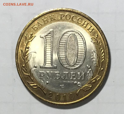 10 рублей Пермский край 2010. До 30.10.19 в 22.00 МСК - IMG_1148