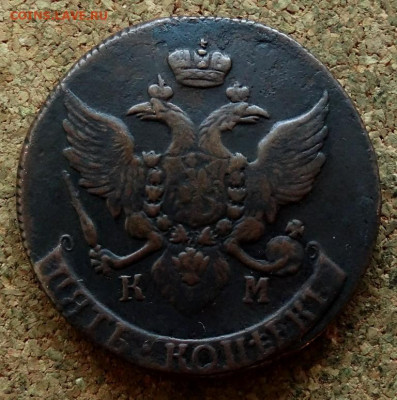 Пять копеек 1790 КМ До 30.10.2019 22-00 по Москве - 2.JPG