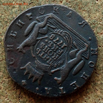 Пять копеек Сибирь 1778 КМ До 30.10.2019 22-00 по Москве - 4.JPG