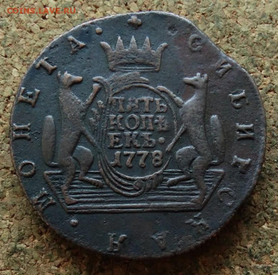 Пять копеек Сибирь 1778 КМ До 30.10.2019 22-00 по Москве - 2.JPG