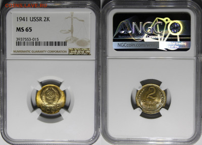 2 копейки 1941 NGC MS65 с 200 руб до 31.10.19. 22:00 - 1941.2.о.