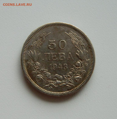 Болгария 50 левов 1943 г. (железо). до 28.10.19 - DSCN9878.JPG