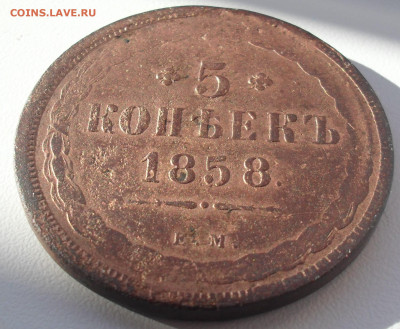 5 копеек 1858 года ЕМ. - SAM_0281.JPG