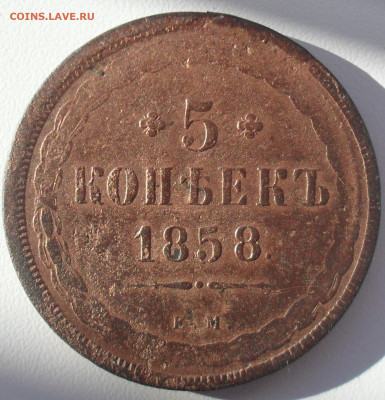5 копеек 1858 года ЕМ. - SAM_0282.JPG