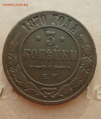 3 копейки 1870 год  Е.М  до 27.10.19  до 22-00 МСК - ф1