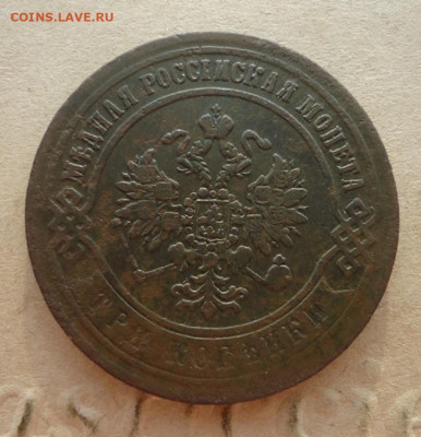 3 копейки 1870 год  Е.М  до 27.10.19  до 22-00 МСК - ф2