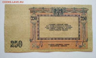 250 рублей 1918 год Ростов - IMG_20191025_153733-1683x1021
