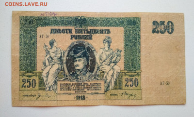 250 рублей 1918 год Ростов - IMG_20191025_153714-1683x1021