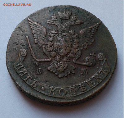 5коп. ЕМ, Екатерина II, 1770г. до 31.10.19г. 22:00 - 20191025_152930