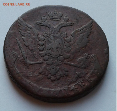 5коп. ЕМ, Екатерина II, 1765г. до 31.10.19г. 22:00 - 20191025_160441