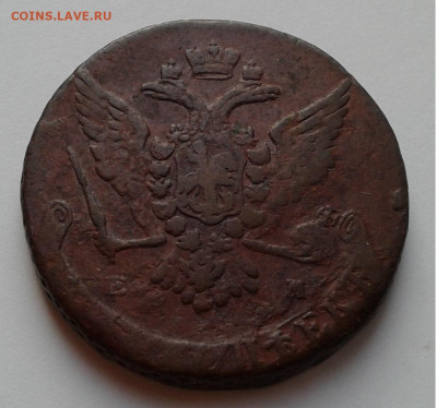 5коп. ЕМ, Екатерина II, 1765г. до 31.10.19г. 22:00 - 20191025_160436