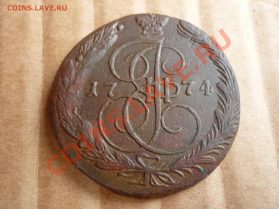 5 копеек 1774 ЕМ до 28.07 - P1020934.JPG
