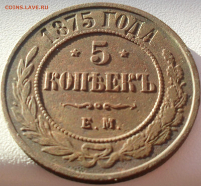 5 копеек 1875 года ЕМ - SAM_0288.JPG