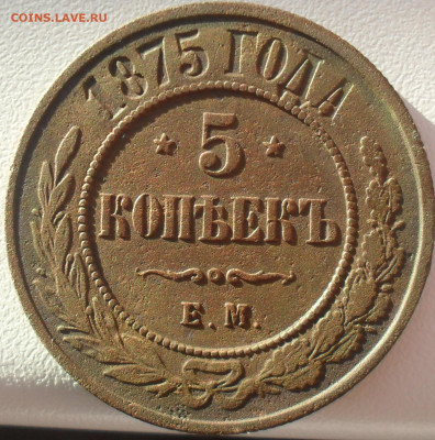 5 копеек 1875 года ЕМ - SAM_0289.JPG