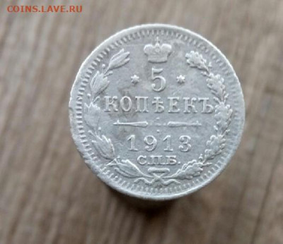 5 копеек 1913 спб до 26.10.19 22-00 мск - P90918-105555
