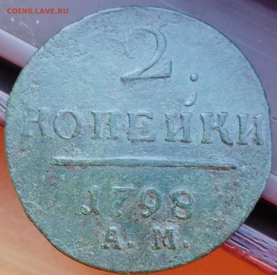 2 копейки 1798 АМ передатировка из 1797, до 26.10.19 22:00 п - IMG_20191020_110850