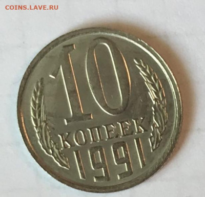 10 копеек  1991 без букв. До 30.10.19 в 22.00 МСК - IMG_1297