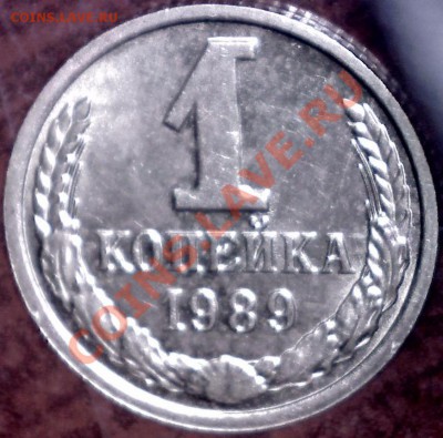 1 копейка 1989 год. Смещение. - 666 002