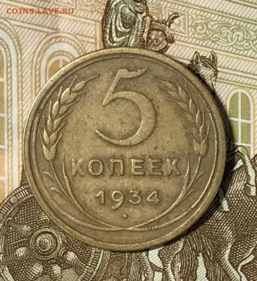 5 копеек 1934 ХОРОШАЯ. До 31.10.19 в 22.00 МСК - IMG_1201